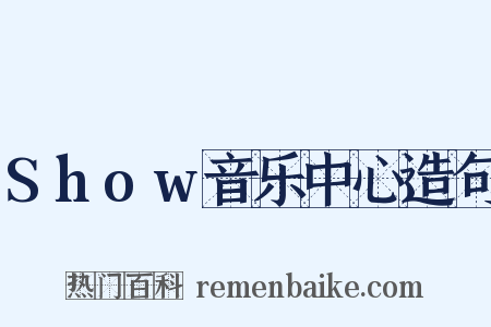 Show音乐中心造句是什么意思的图片